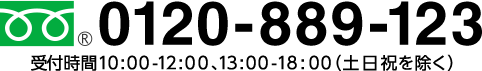 フリーダイヤル0120-889-123 受付10:00～12:00、13:00～18:00（土日祝を除く）