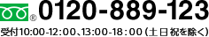 フリーダイヤル0120-889-123 受付10:00～12:00、13:00～18:00（土日祝を除く）
