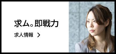 求ム。即戦力 求人情報